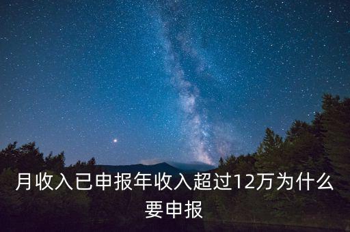 月收入已申報(bào)年收入超過(guò)12萬(wàn)為什么要申報(bào)