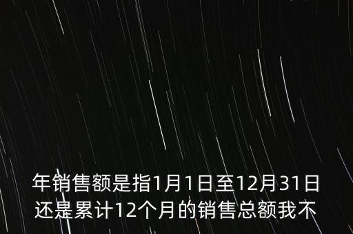 當期銷售額是指什么時候，當期銷售額是指審計報告里的營業(yè)總收入