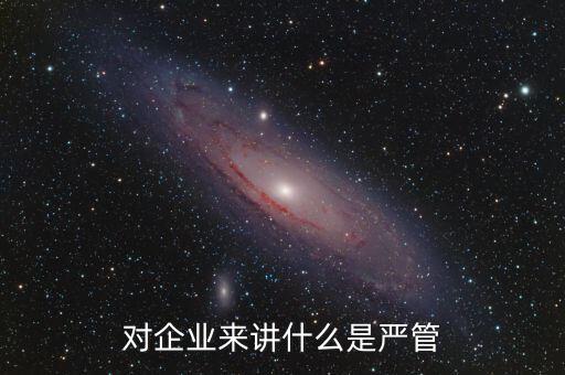 什么叫嚴(yán)管善待，善待正確的解釋是什么