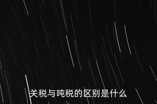 凈噸位是什么意思，魚竿的凈釣重是什么意思