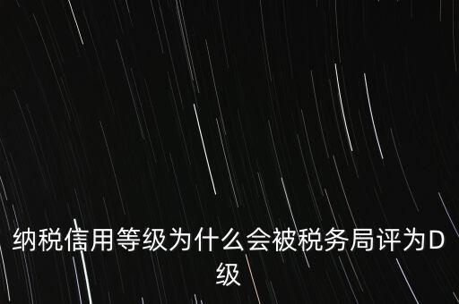 企業(yè)評(píng)級(jí)d級(jí)有什么后果，企業(yè)海關(guān)等級(jí)被降為d后怎么辦