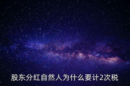 股東分紅自然人為什么要計2次稅