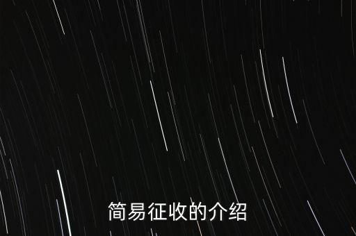 什么情況定簡易征收，簡易征收的介紹