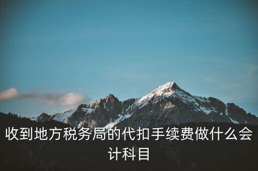 地稅局是辦理什么手續(xù)費(fèi)，辦理地稅需要那些手續(xù)