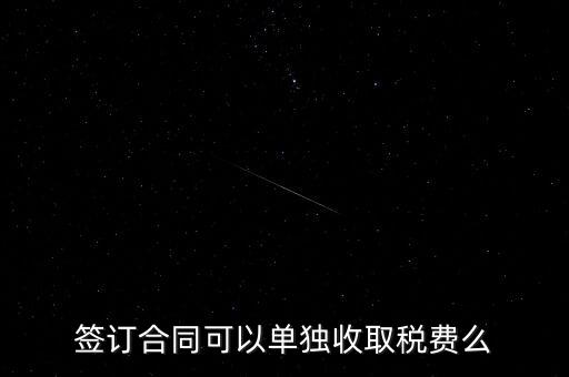 簽合同要交什么稅，以公司名稱簽合同是否要交稅