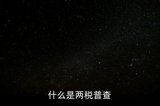 兩稅清查是什么意思，房子的兩稅是什么