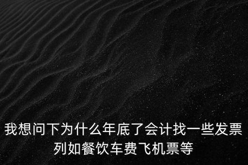 有的單位為什么年末要往外開票，為什么年末企業(yè)都要發(fā)票發(fā)票越多越好嗎