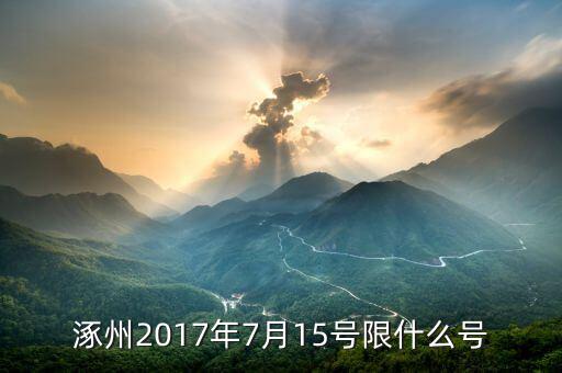 2017年7月限什么號(hào)，七月份汽車尾號(hào)限行是多少