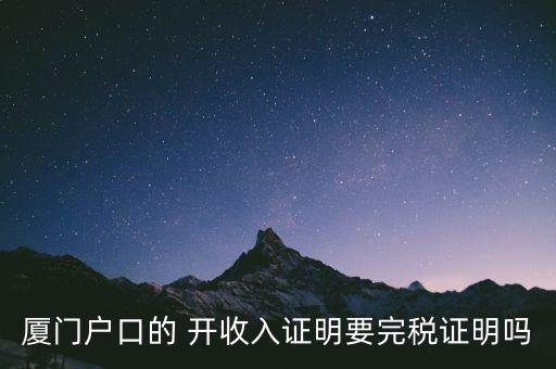 廈門開具清稅證明需要什么材料，你好我們是廈門某分公司底下有四家的門店需要辦理稅務登記