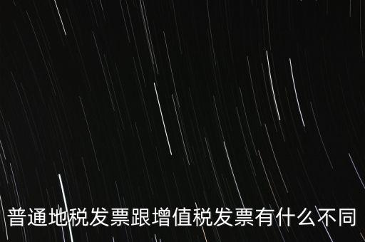 地稅的發(fā)票都有什么區(qū)別，地稅票與國稅票的區(qū)別是什么啊