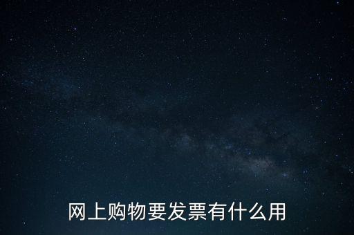 網上購物要發(fā)票有什么用