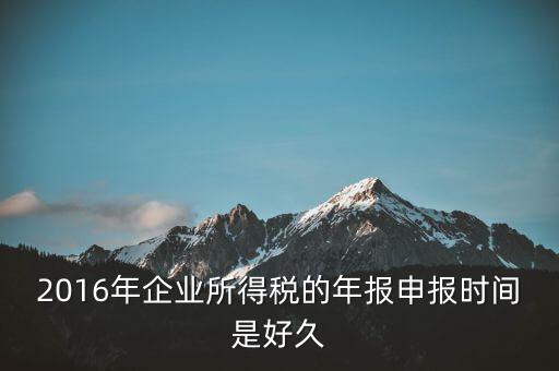 2016年新辦企業(yè)什么時(shí)候開始報(bào)稅，新公司成立后何時(shí)開始報(bào)稅