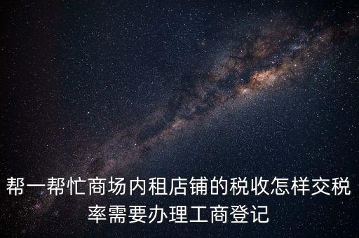 店鋪?zhàn)赓U稅要什么資料，商鋪出租需要繳納什么稅么出租人和承租人按照法律