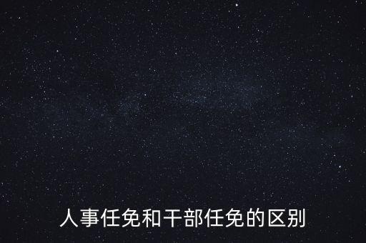 任免信息什么意思，任命和任免有什么區(qū)別