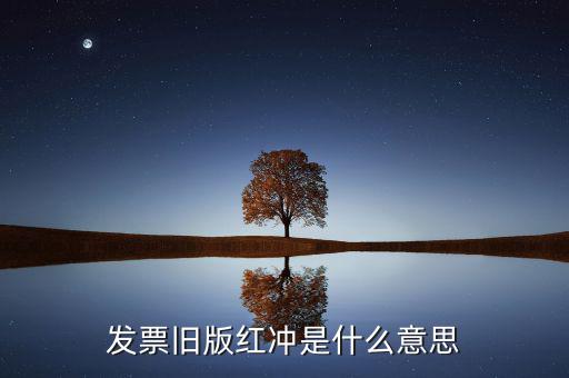 什么是發(fā)票沖紅，發(fā)票舊版紅沖是什么意思