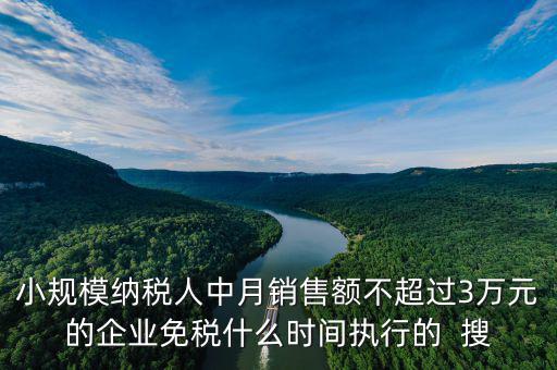 3萬免稅政策什么時間結(jié)束，小規(guī)模3萬元以下免稅什么時候l恢復(fù)