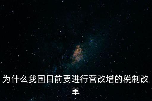 為什么要選擇營改增，為什么我國目前要進(jìn)行營改增的稅制改革