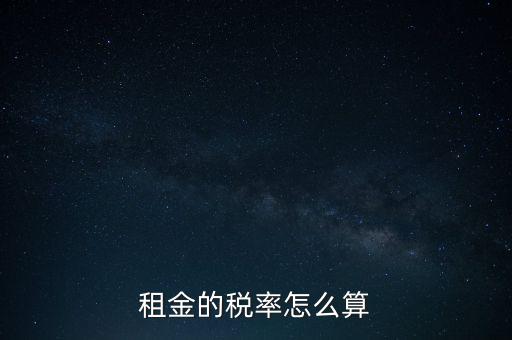 租金按什么收稅，租房子要交哪些稅