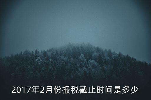 2017年交稅什么時(shí)候截止，年報(bào)2017版以及年度關(guān)聯(lián)業(yè)務(wù)往來(lái)報(bào)告表申報(bào)截止時(shí)間是