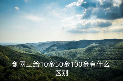 劍網(wǎng)三給10金50金100金有什么區(qū)別