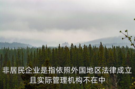 什么是境外非居民，國外的賬單上多了一個(gè)非居民稅收匯款是什么意思