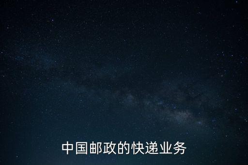 什么是郵政雙代業(yè)務(wù)，EMS業(yè)務(wù)是什么