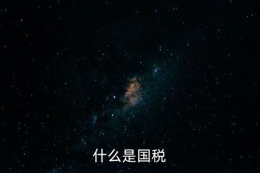 什么是國稅機關轉(zhuǎn)作風，什么是國稅文化