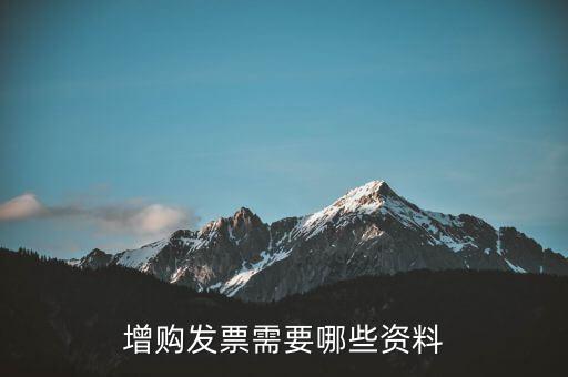 增領發(fā)票需要帶什么資料，增購發(fā)票需要哪些資料