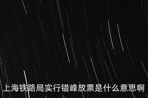 什么是錯峰預(yù)約，錯峰報名是什么意思