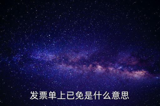 發(fā)票單上已免是什么意思