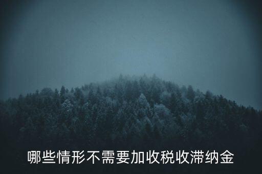 什么稅要加收滯納金，關(guān)于稅收滯納金