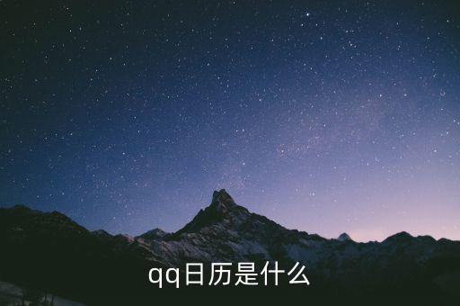 日歷期是什么，qq日歷是什么