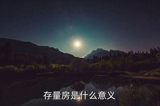 存量房是什么意義