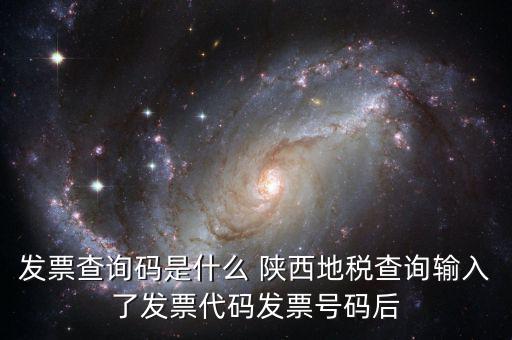 發(fā)票查詢碼是什么 陜西地稅查詢輸入了發(fā)票代碼發(fā)票號碼后