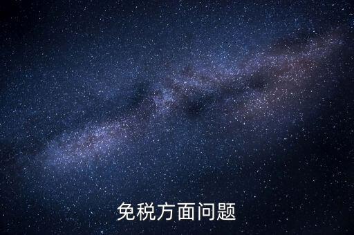 免稅方面問題