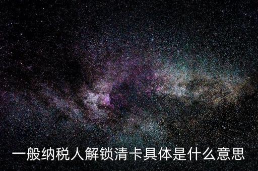 稅期清卡什么意思，去稅務局清卡什么啊意思