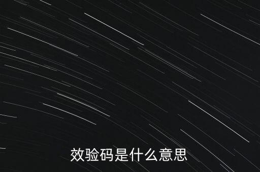 效驗碼是什么意思