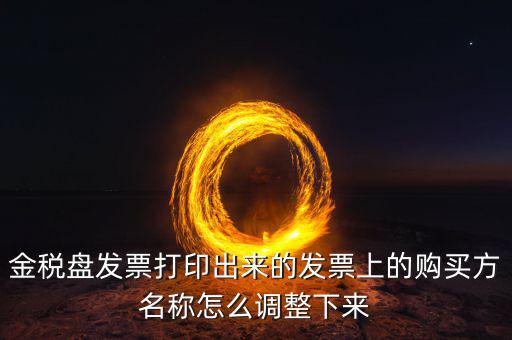 金稅盤發(fā)票打印什么調(diào)，增值稅發(fā)票稅控開票軟件打印機怎么調(diào)節(jié)