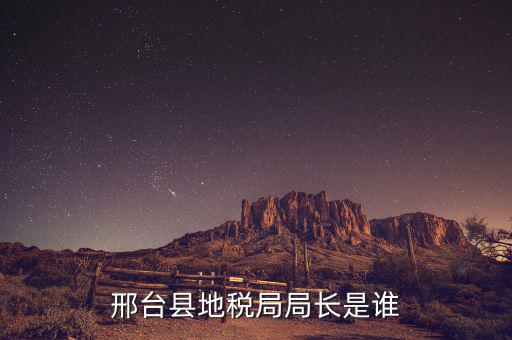 邢臺(tái)縣地稅局局長(zhǎng)是誰