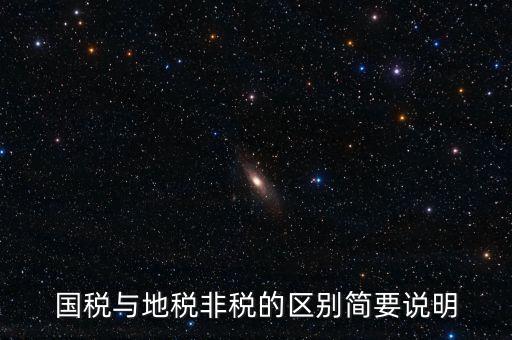 什么是地稅特定行業(yè)，什么叫地方稅收留存的減免