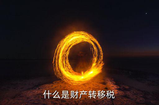 什么是財(cái)產(chǎn)轉(zhuǎn)移稅，兄弟姐妹之間的財(cái)產(chǎn)轉(zhuǎn)移要繳什么稅