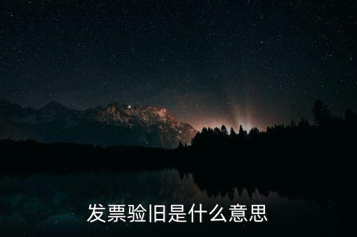 發(fā)票驗舊是什么意思