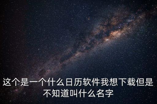 辦稅日歷是什么，這個是一個什么日歷軟件我想下載但是不知道叫什么名字