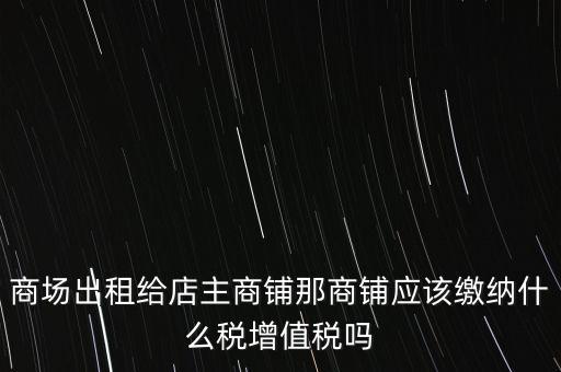 商鋪租賃需要交什么稅，我租個門市都需交什么稅