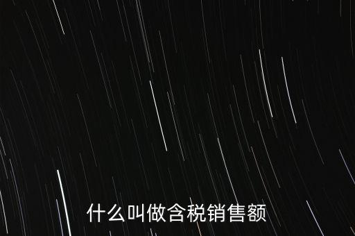 什么叫做含稅銷售額