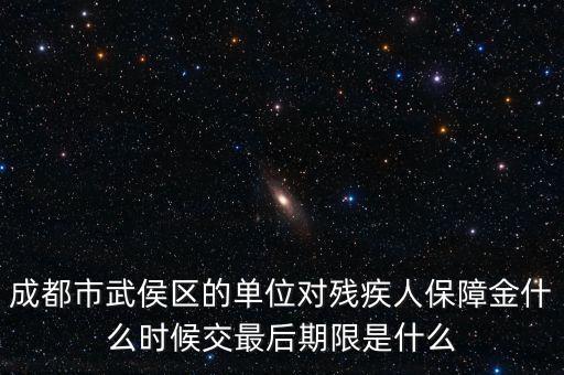 殘保金什么時候繳納，今年殘保金什么時候交