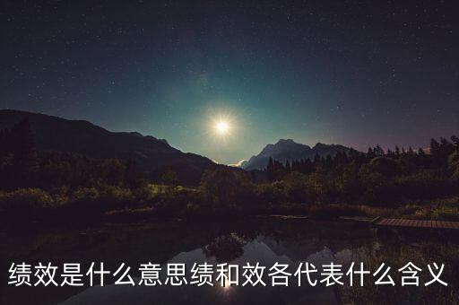 績(jī)效是什么意思績(jī)和效各代表什么含義