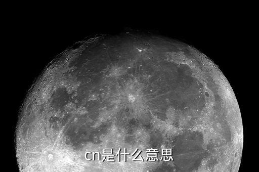 發(fā)票中的cn是什么意思啊，CN是什么意義