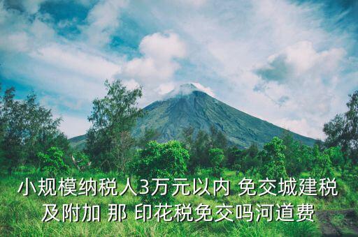 什么情況下免交城建稅，什么時(shí)候不需要交納營業(yè)稅城建稅及附加