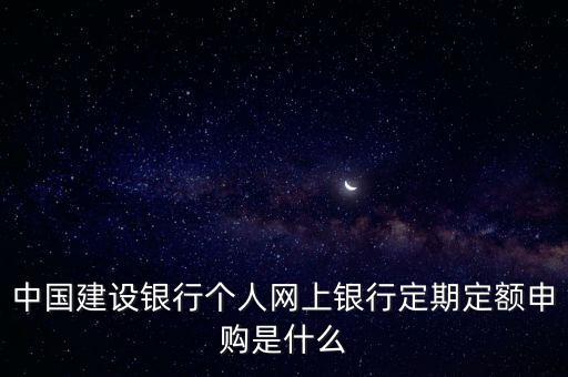 什么是定期定額戶(hù)簡(jiǎn)易申報(bào)，關(guān)于個(gè)體工商戶(hù)的定稅簡(jiǎn)易申報(bào)建賬自行申報(bào)的問(wèn)題